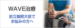 WAVE治療 前立腺肥大症でお悩みの方へ